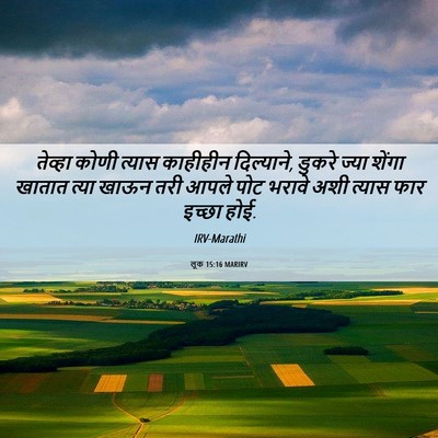 Picture 06 - लूक 15:16 MARIRV - तेव्हा कोणी त्यास - Bible Verse Picture