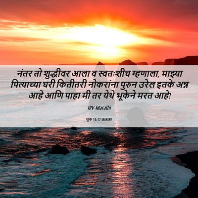 Picture 06 - लूक 15:17 MARIRV - नंतर तो शुद्धीवर - Bible Verse Picture