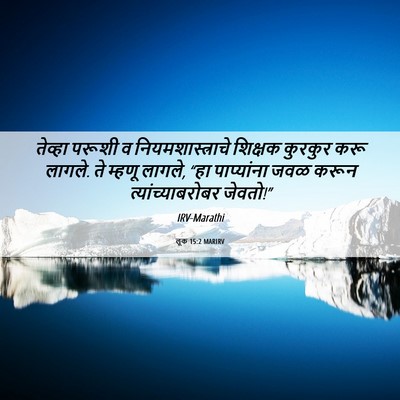 Picture 06 - लूक 15:2 MARIRV - तेव्हा परूशी व - Bible Verse Picture