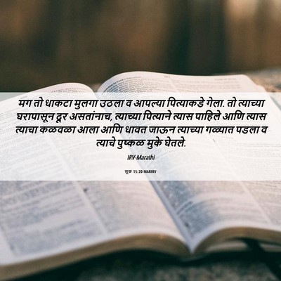 Picture 06 - लूक 15:20 MARIRV - मग तो धाकटा मुलगा - Bible Verse Picture