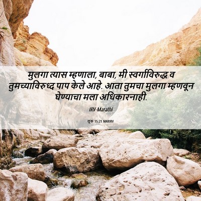 Picture 06 - लूक 15:21 MARIRV - मुलगा त्यास - Bible Verse Picture