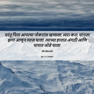 Picture 06 - लूक 15:22 MARIRV - परंतु पिता आपल्या - Bible Verse Picture
