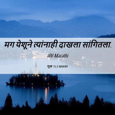 Picture 06 - लूक 15:3 MARIRV - मग येशूने - Bible Verse Picture