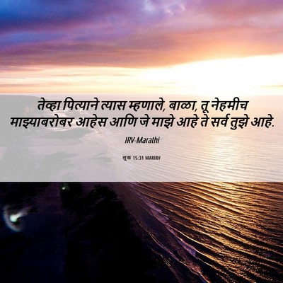 Picture 06 - लूक 15:31 MARIRV - तेव्हा पित्याने - Bible Verse Picture
