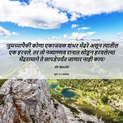 Picture 06 - लूक 15:4 MARIRV - “तुमच्यापैकी कोणा - Bible Verse Picture