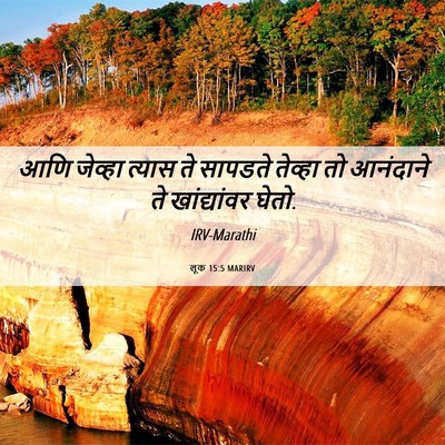 Picture 06 - लूक 15:5 MARIRV - आणि जेव्हा त्यास - Bible Verse Picture