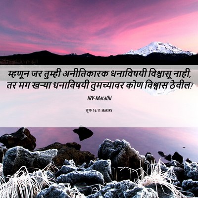 Picture 06 - लूक 16:11 MARIRV - म्हणून जर तुम्ही - Bible Verse Picture