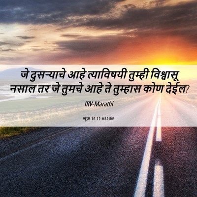 Picture 06 - लूक 16:12 MARIRV - जे दुसऱ्याचे आहे - Bible Verse Picture