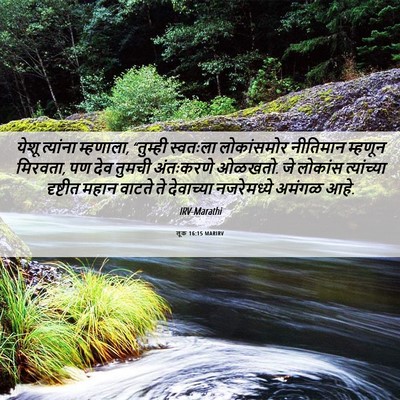 Picture 06 - लूक 16:15 MARIRV - येशू त्यांना - Bible Verse Picture