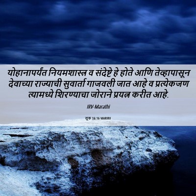 Picture 06 - लूक 16:16 MARIRV - योहानापर्यंत - Bible Verse Picture