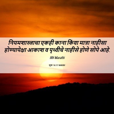 Picture 06 - लूक 16:17 MARIRV - नियमशास्त्राचा - Bible Verse Picture