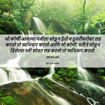 Picture 06 - लूक 16:18 MARIRV - जो कोणी आपल्या - Bible Verse Picture