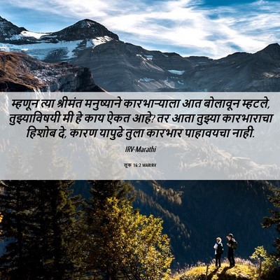 Picture 06 - लूक 16:2 MARIRV - म्हणून त्या - Bible Verse Picture