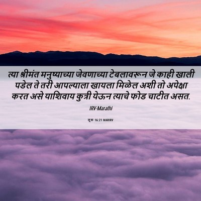 Picture 06 - लूक 16:21 MARIRV - त्या श्रीमंत - Bible Verse Picture