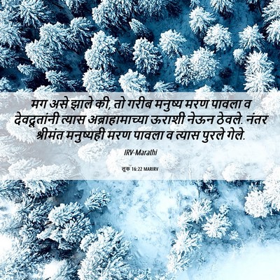 Picture 06 - लूक 16:22 MARIRV - मग असे झाले की, तो - Bible Verse Picture