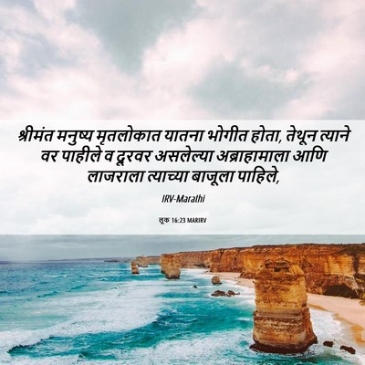 Picture 06 - लूक 16:23 MARIRV - श्रीमंत मनुष्य - Bible Verse Picture