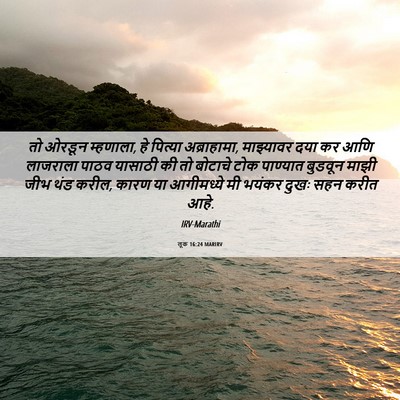 Picture 06 - लूक 16:24 MARIRV - तो ओरडून म्हणाला, - Bible Verse Picture