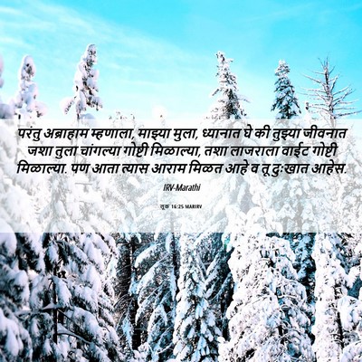 Picture 06 - लूक 16:25 MARIRV - परंतु अब्राहाम - Bible Verse Picture