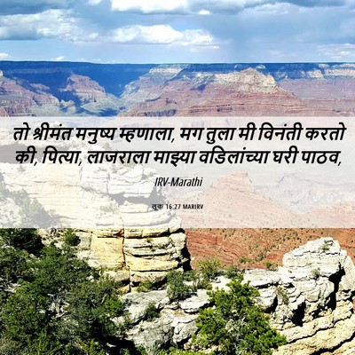 Picture 06 - लूक 16:27 MARIRV - तो श्रीमंत मनुष्य - Bible Verse Picture