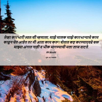 Picture 06 - लूक 16:3 MARIRV - तेव्हा कारभारी - Bible Verse Picture