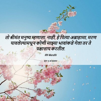 Picture 06 - लूक 16:30 MARIRV - तो श्रीमंत मनुष्य - Bible Verse Picture