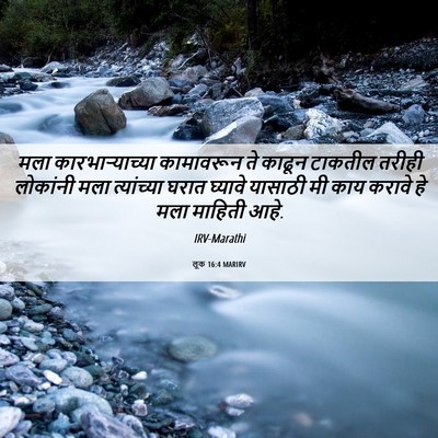 Picture 06 - लूक 16:4 MARIRV - मला कारभाऱ्याच्या - Bible Verse Picture