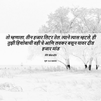Picture 06 - लूक 16:6 MARIRV - तो म्हणाला, तीन - Bible Verse Picture
