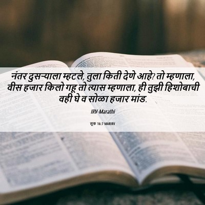 Picture 06 - लूक 16:7 MARIRV - नंतर दुसऱ्याला - Bible Verse Picture