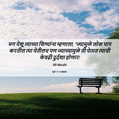 Picture 06 - लूक 17:1 MARIRV - मग येशू त्याच्या - Bible Verse Picture