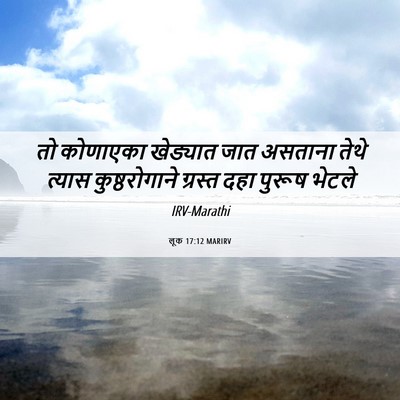 Picture 06 - लूक 17:12 MARIRV - तो कोणाएका - Bible Verse Picture