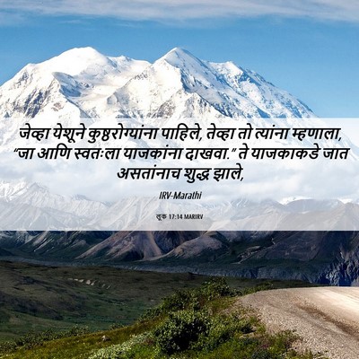 Picture 06 - लूक 17:14 MARIRV - जेव्हा येशूने - Bible Verse Picture