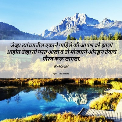 Picture 06 - लूक 17:15 MARIRV - जेव्हा - Bible Verse Picture