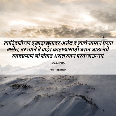 Picture 06 - लूक 17:31 MARIRV - त्यादिवशी जर - Bible Verse Picture