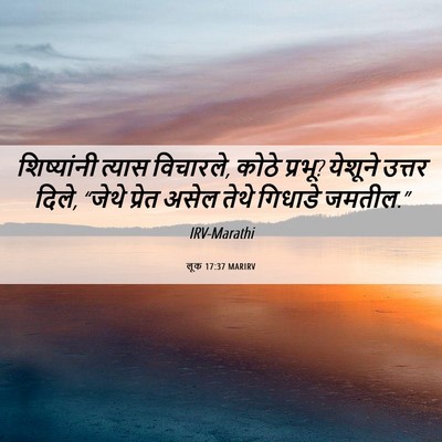 Picture 06 - लूक 17:37 MARIRV - शिष्यांनी त्यास - Bible Verse Picture