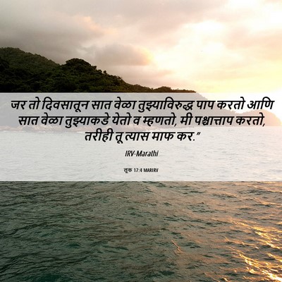 Picture 06 - लूक 17:4 MARIRV - जर तो दिवसातून सात - Bible Verse Picture