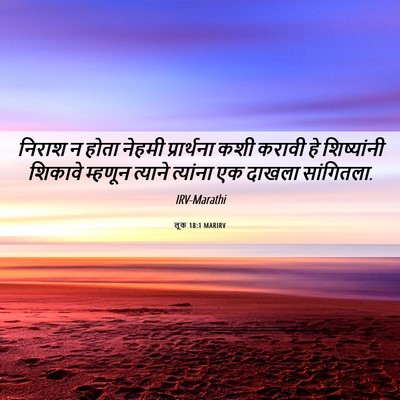 Picture 06 - लूक 18:1 MARIRV - निराश न होता नेहमी - Bible Verse Picture