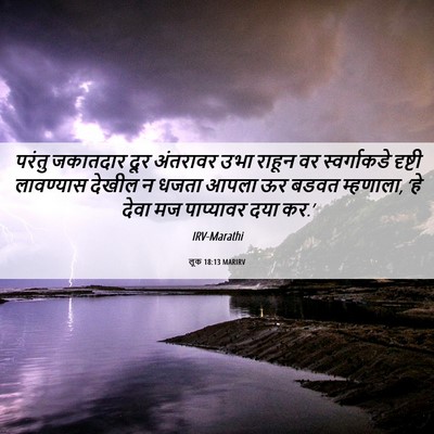 Picture 06 - लूक 18:13 MARIRV - परंतु जकातदार दूर - Bible Verse Picture