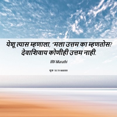 Picture 06 - लूक 18:19 MARIRV - येशू त्यास - Bible Verse Picture