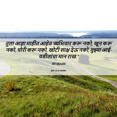 Picture 06 - लूक 18:20 MARIRV - तुला आज्ञा माहीत - Bible Verse Picture