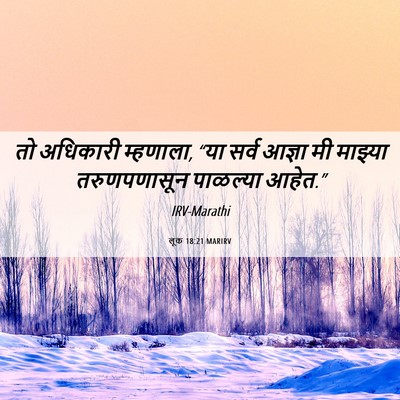 Picture 06 - लूक 18:21 MARIRV - तो अधिकारी - Bible Verse Picture