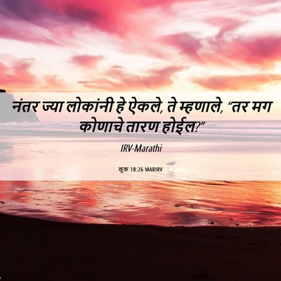 Picture 06 - लूक 18:26 MARIRV - नंतर ज्या लोकांनी - Bible Verse Picture