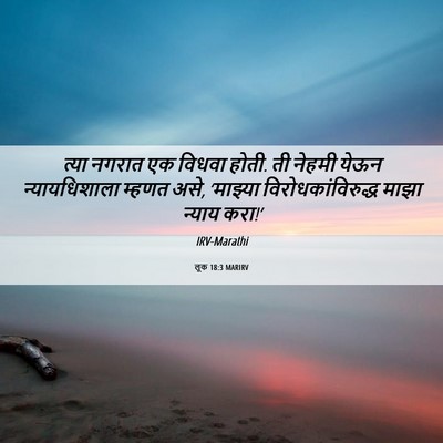 Picture 06 - लूक 18:3 MARIRV - त्या नगरात एक - Bible Verse Picture