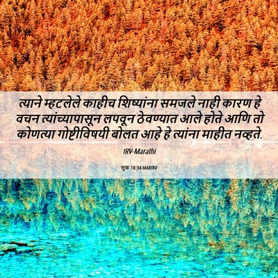 Picture 06 - लूक 18:34 MARIRV - त्याने म्हटलेले - Bible Verse Picture