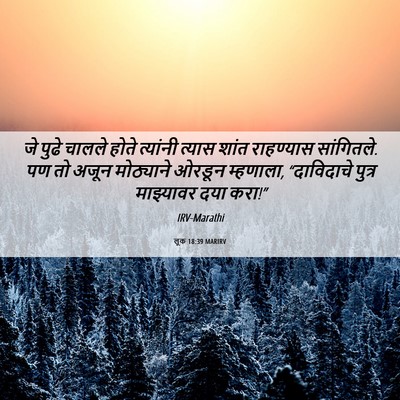 Picture 06 - लूक 18:39 MARIRV - जे पुढे चालले होते - Bible Verse Picture