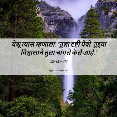 Picture 06 - लूक 18:42 MARIRV - येशू त्यास - Bible Verse Picture