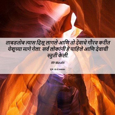 Picture 06 - लूक 18:43 MARIRV - ताबडतोब त्यास - Bible Verse Picture