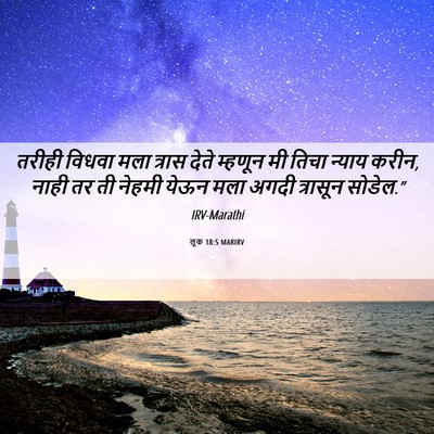 Picture 06 - लूक 18:5 MARIRV - तरीही विधवा मला - Bible Verse Picture