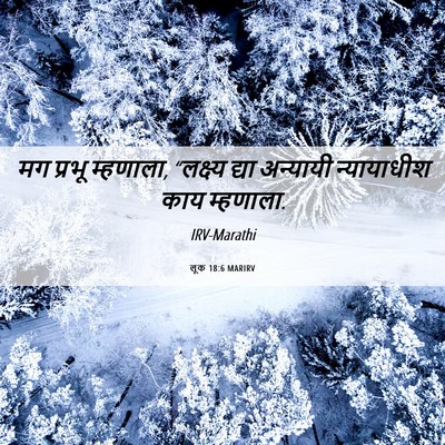 Picture 06 - लूक 18:6 MARIRV - मग प्रभू म्हणाला, - Bible Verse Picture