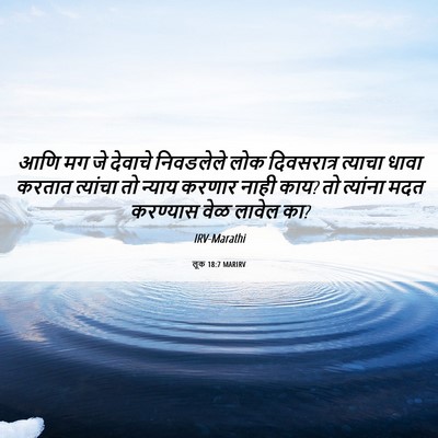 Picture 06 - लूक 18:7 MARIRV - आणि मग जे देवाचे - Bible Verse Picture