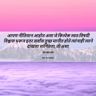Picture 06 - लूक 18:9 MARIRV - आपण नीतिमान आहोत - Bible Verse Picture